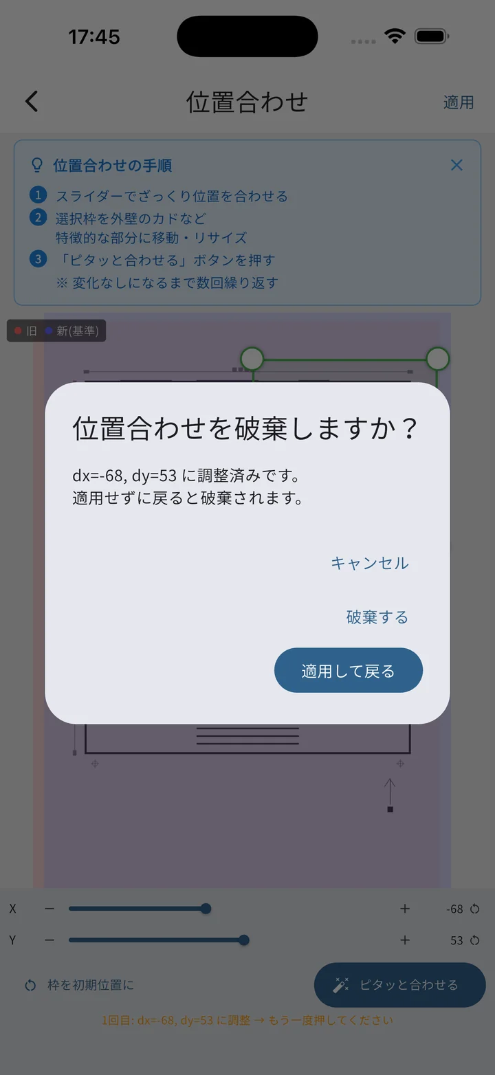 位置合わせ破棄確認ダイアログ