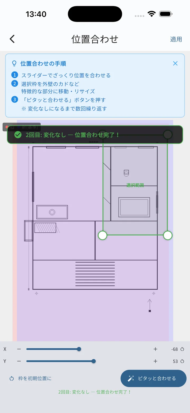 位置合わせ完了