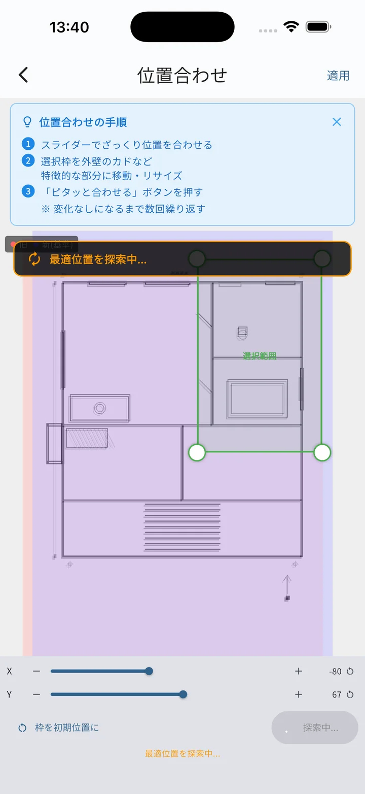 ピタッと合わせる実行中（最適位置を探索中）