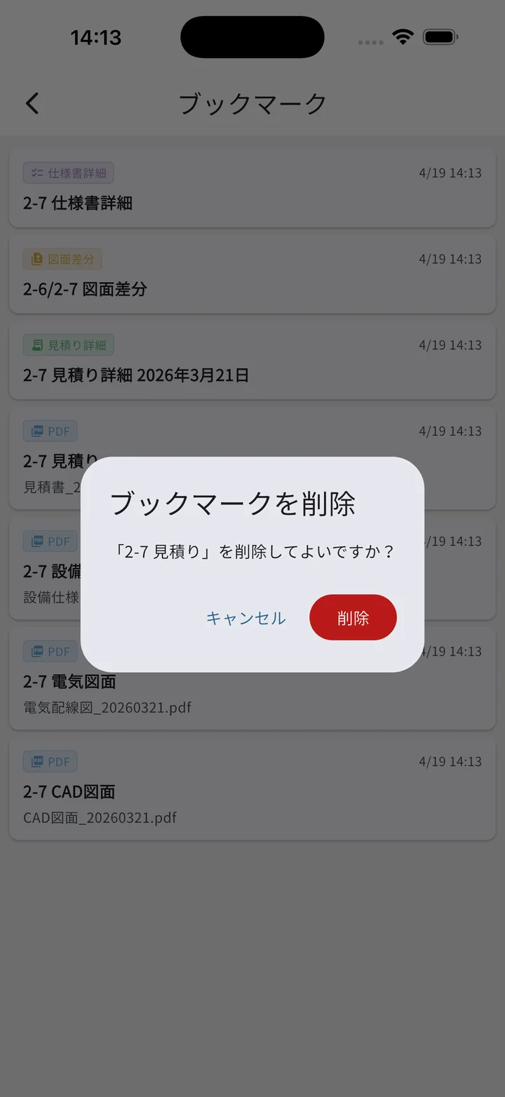 ブックマーク削除確認ダイアログ