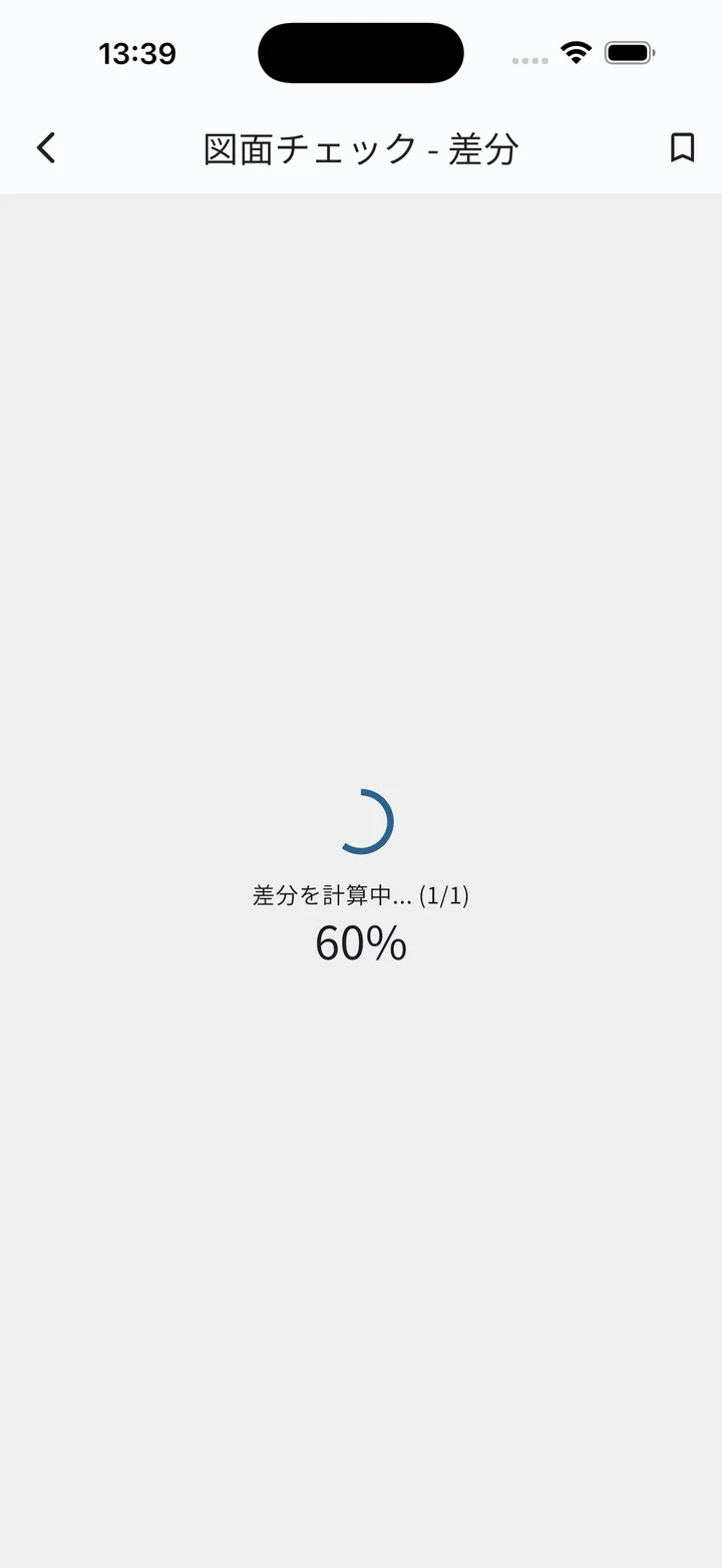 差分計算中の進捗画面
