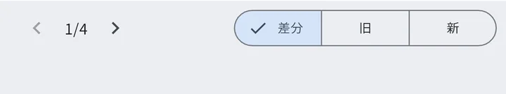 複数ページ時の画面下のバー（← 1/4 → ＋ 差分/旧/新 セグメント）