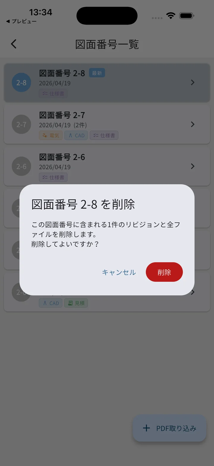 図面番号まるごと削除の確認ダイアログ