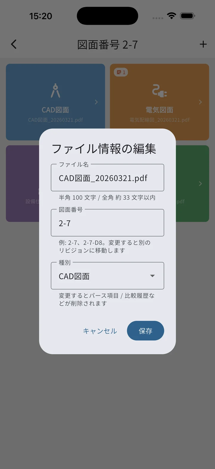 ファイル情報の編集ダイアログ（ファイル名・図面番号・種別）