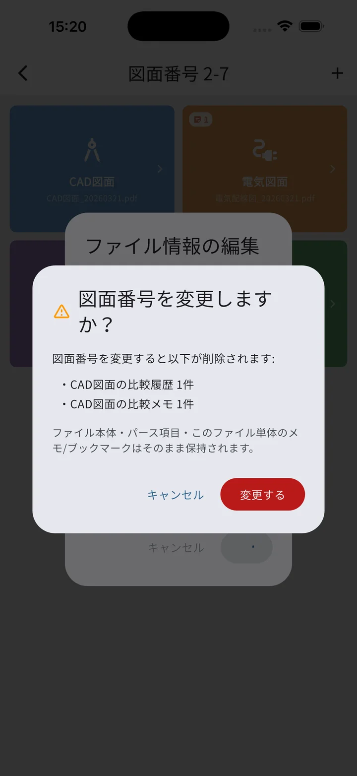 図面番号変更時の確認ダイアログ