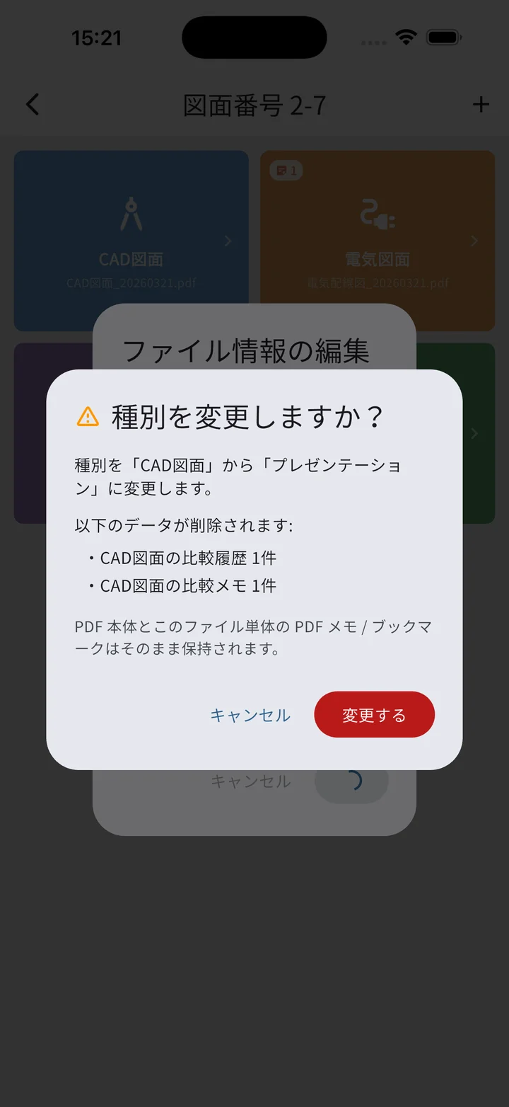 種別変更時の確認ダイアログ