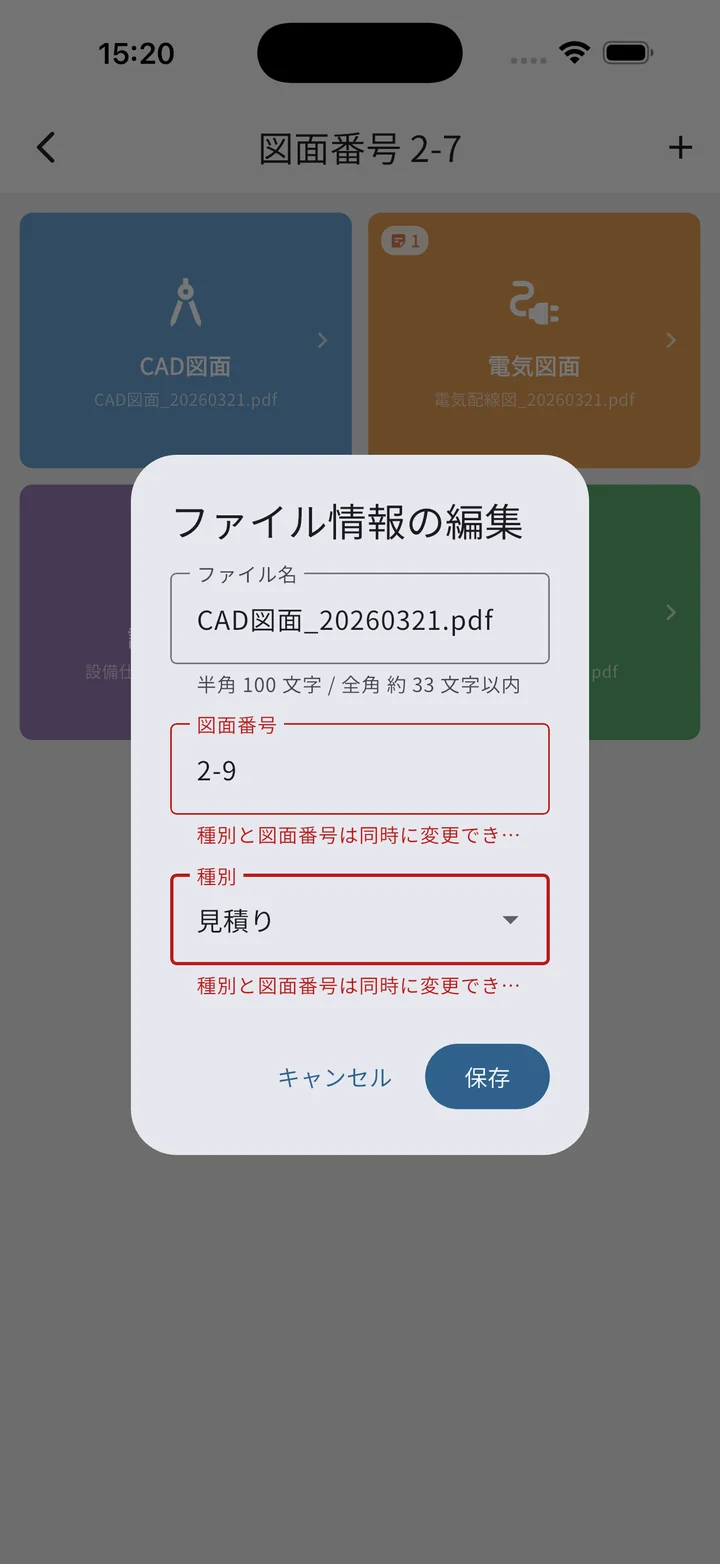 図面番号と種別を同時変更しようとしたときのエラー表示