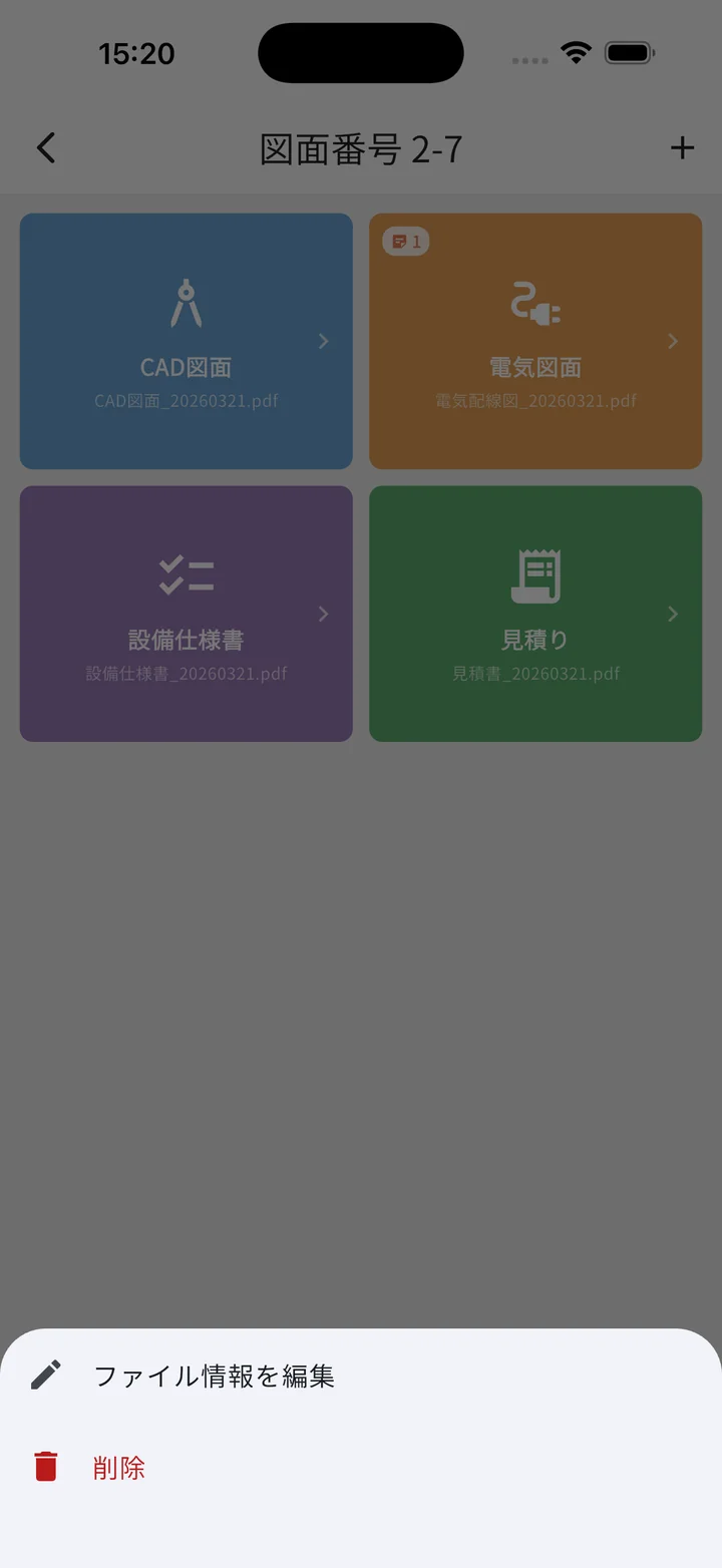 ファイル長押しで出る選択メニュー（編集／削除）