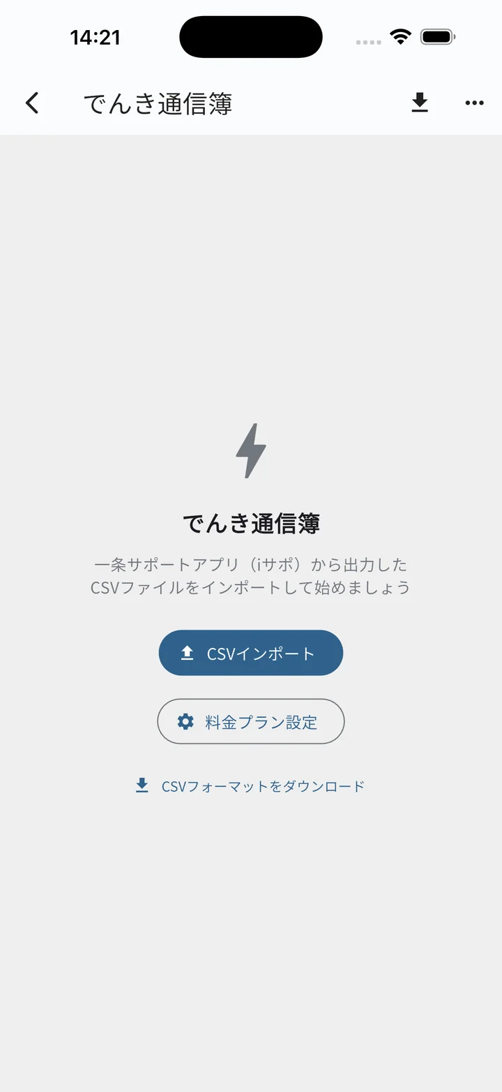 でんき通信簿 初回・データ未取り込みの空状態