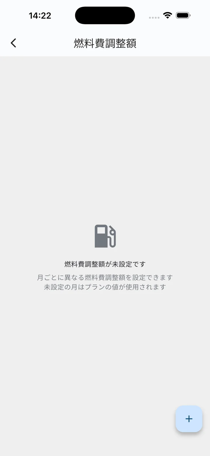 燃料費調整額管理画面（空）
