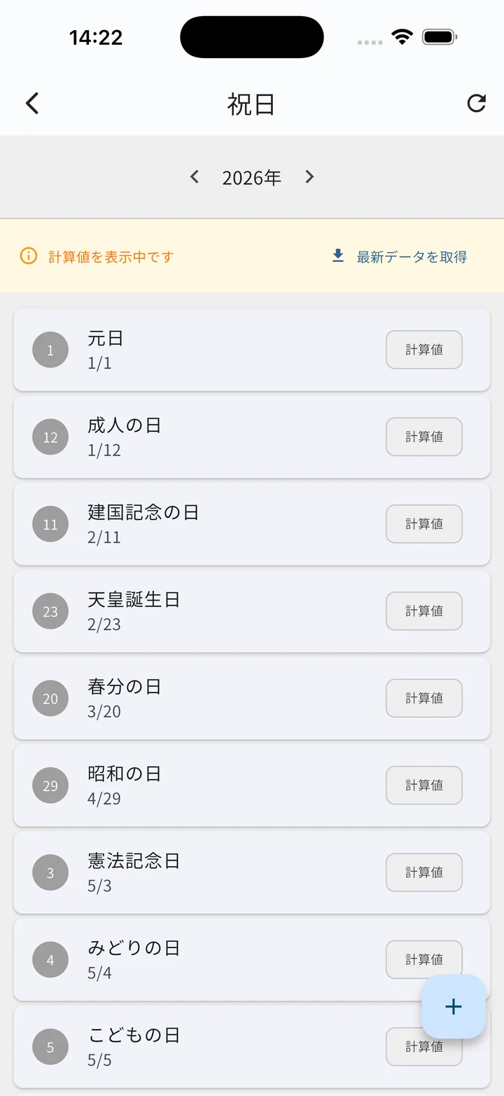 祝日管理画面（計算値）