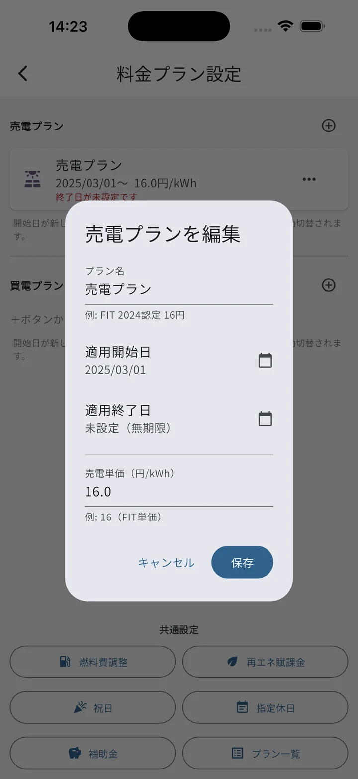 売電プラン編集