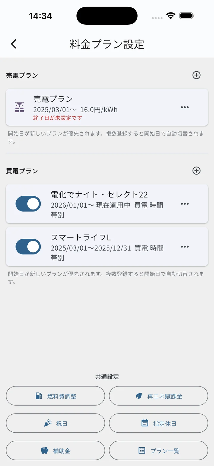 複数プラン登録後