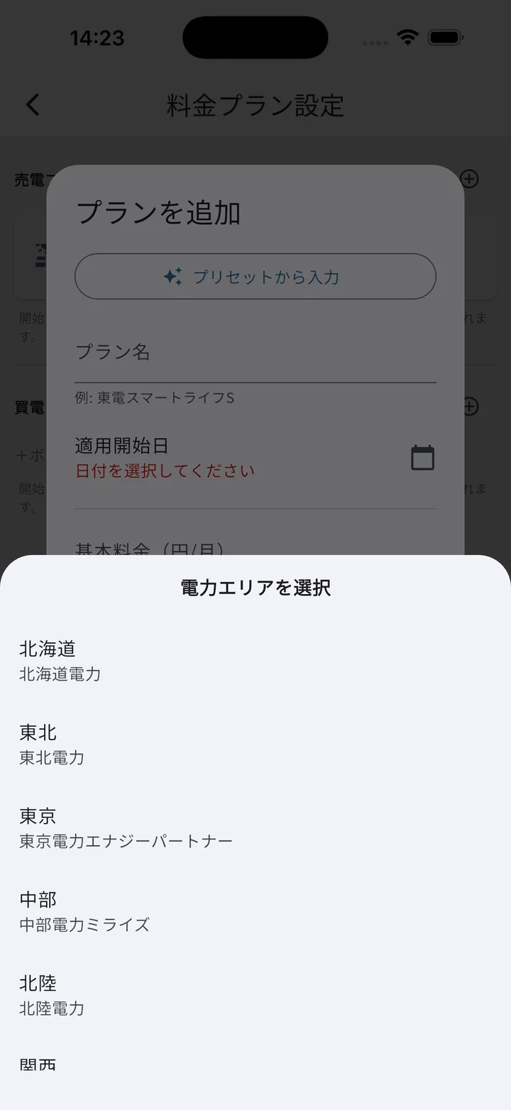 プラン作成から電力エリアを選択