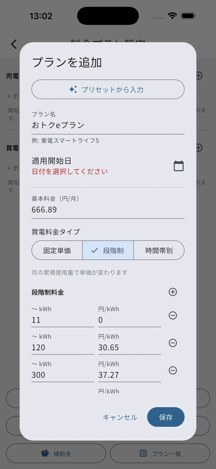 段階制料金の例（おトクeプラン）
