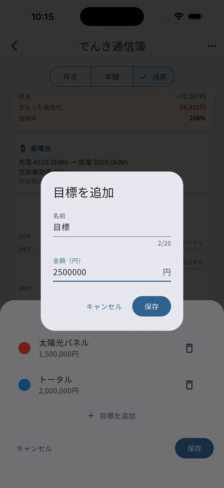目標金額の追加ダイアログ（複数目標＋名前・金額入力）