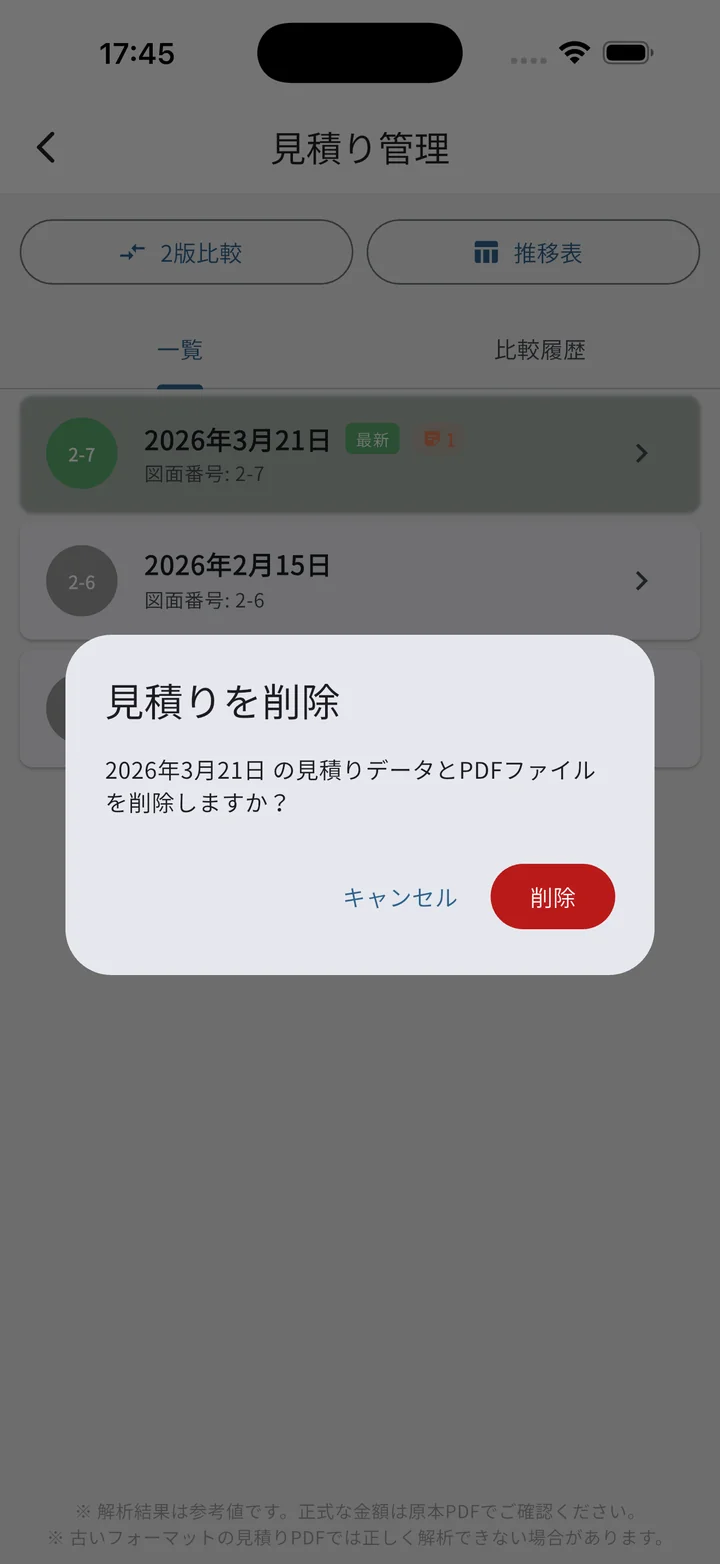 見積りカード長押しで出る削除確認ダイアログ