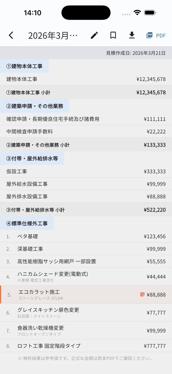 見積り詳細