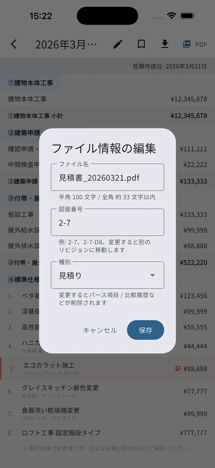 見積り詳細から ✏️ で開いたファイル情報の編集ダイアログ