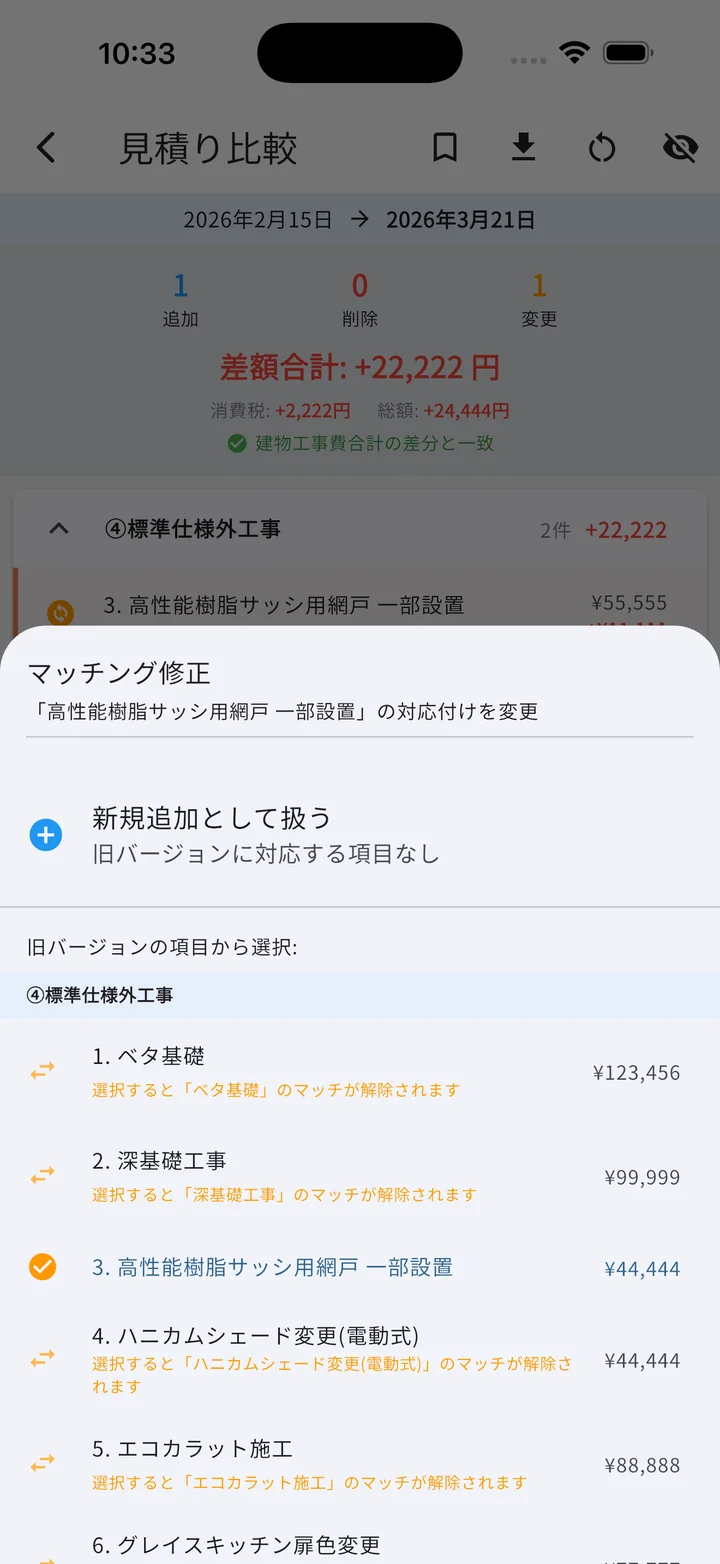 マッチング修正シート（旧版項目との対応付けを変更）