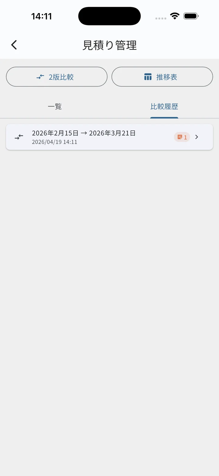 見積り比較履歴タブの中身