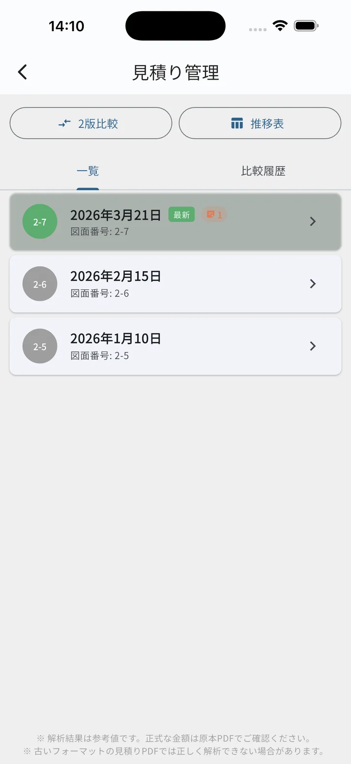 見積り管理
