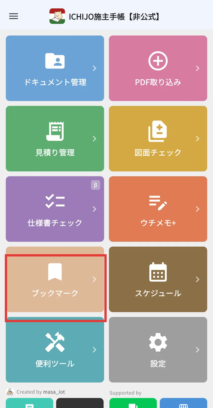 ホーム画面でブックマークタイルを選択
