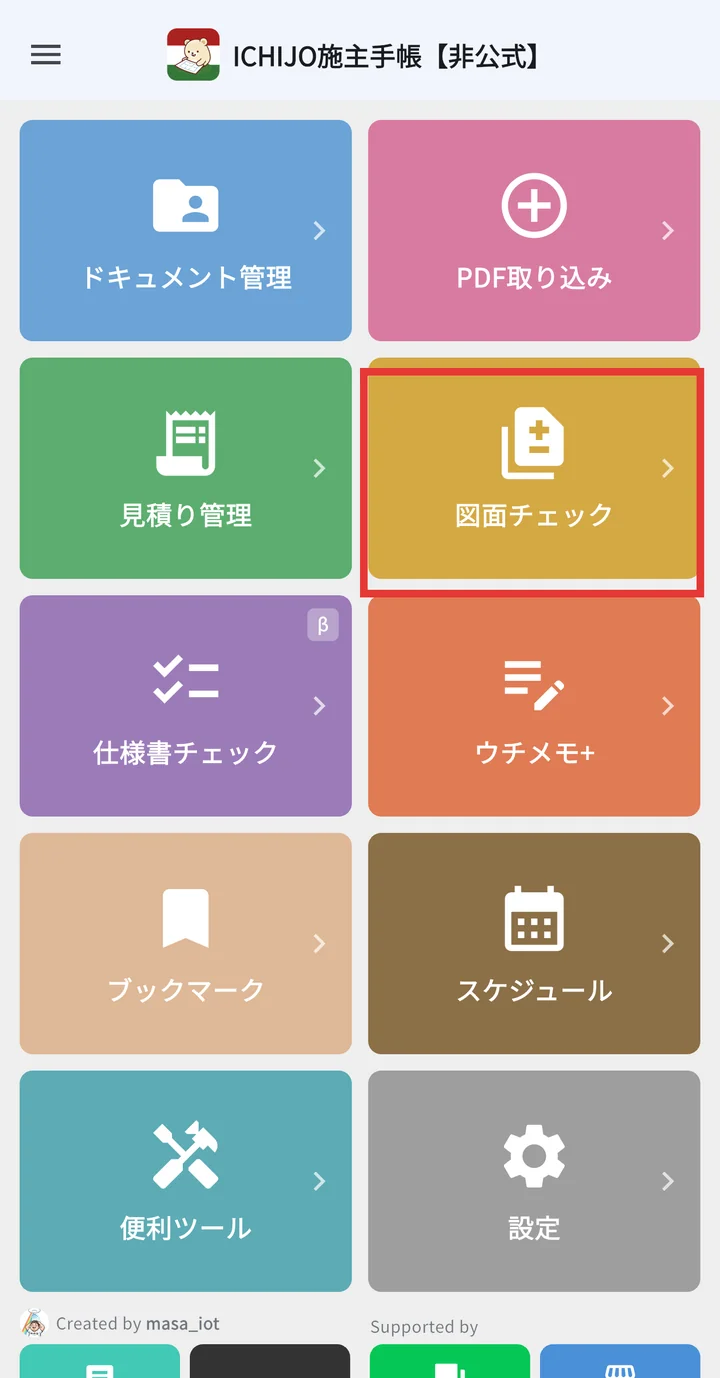 ホーム画面で図面チェックタイルを選択