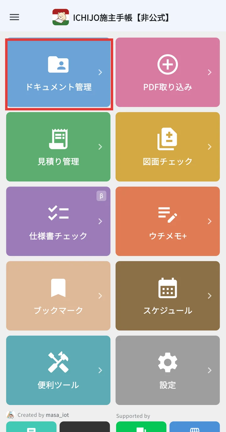 ホーム画面でドキュメント管理タイルを選択