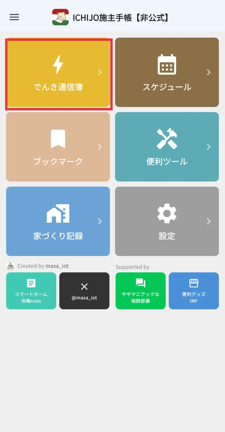 ホーム画面ででんき通信簿タイルを選択
