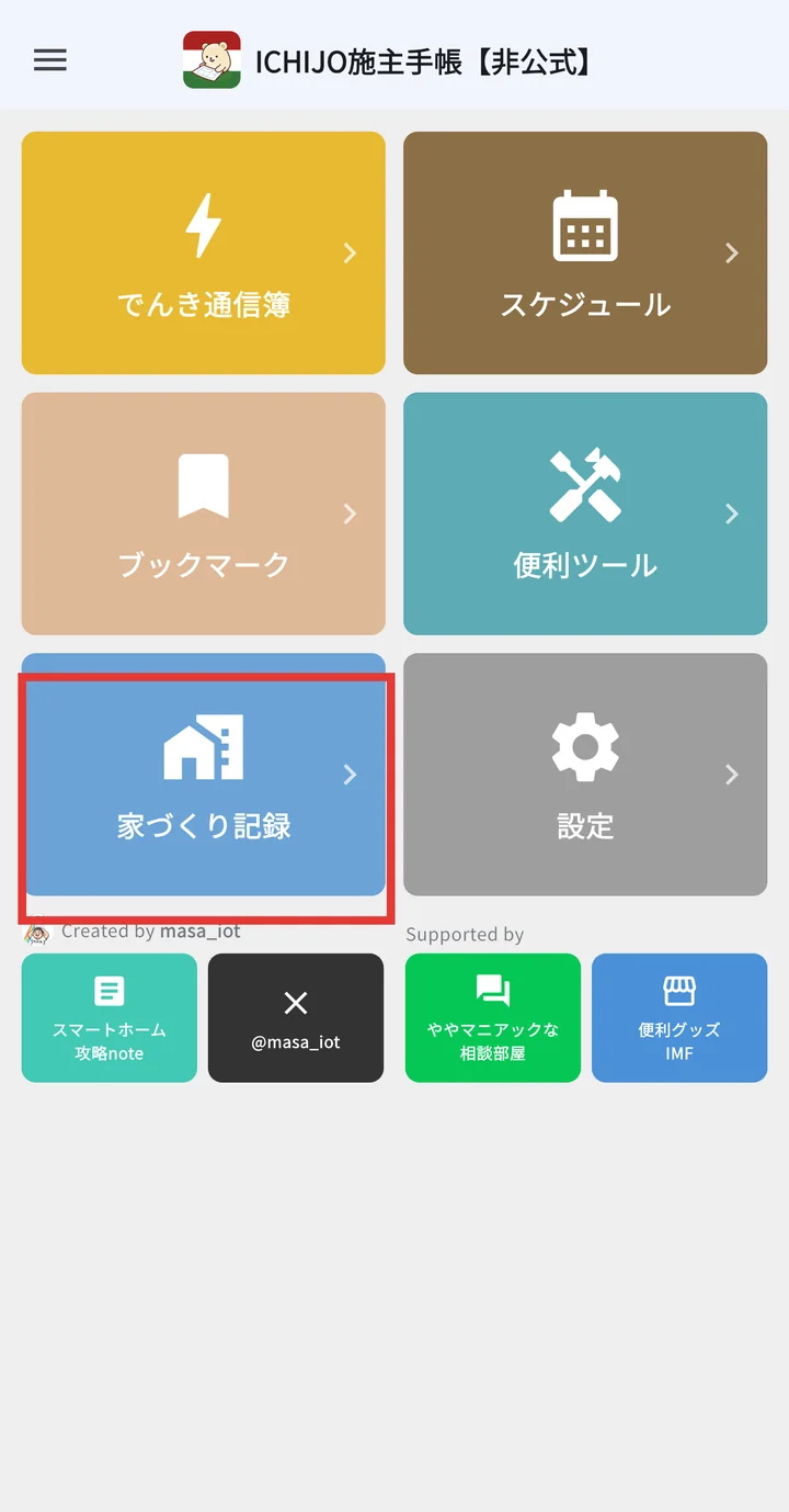 ホーム画面で家づくり記録タイルを選択