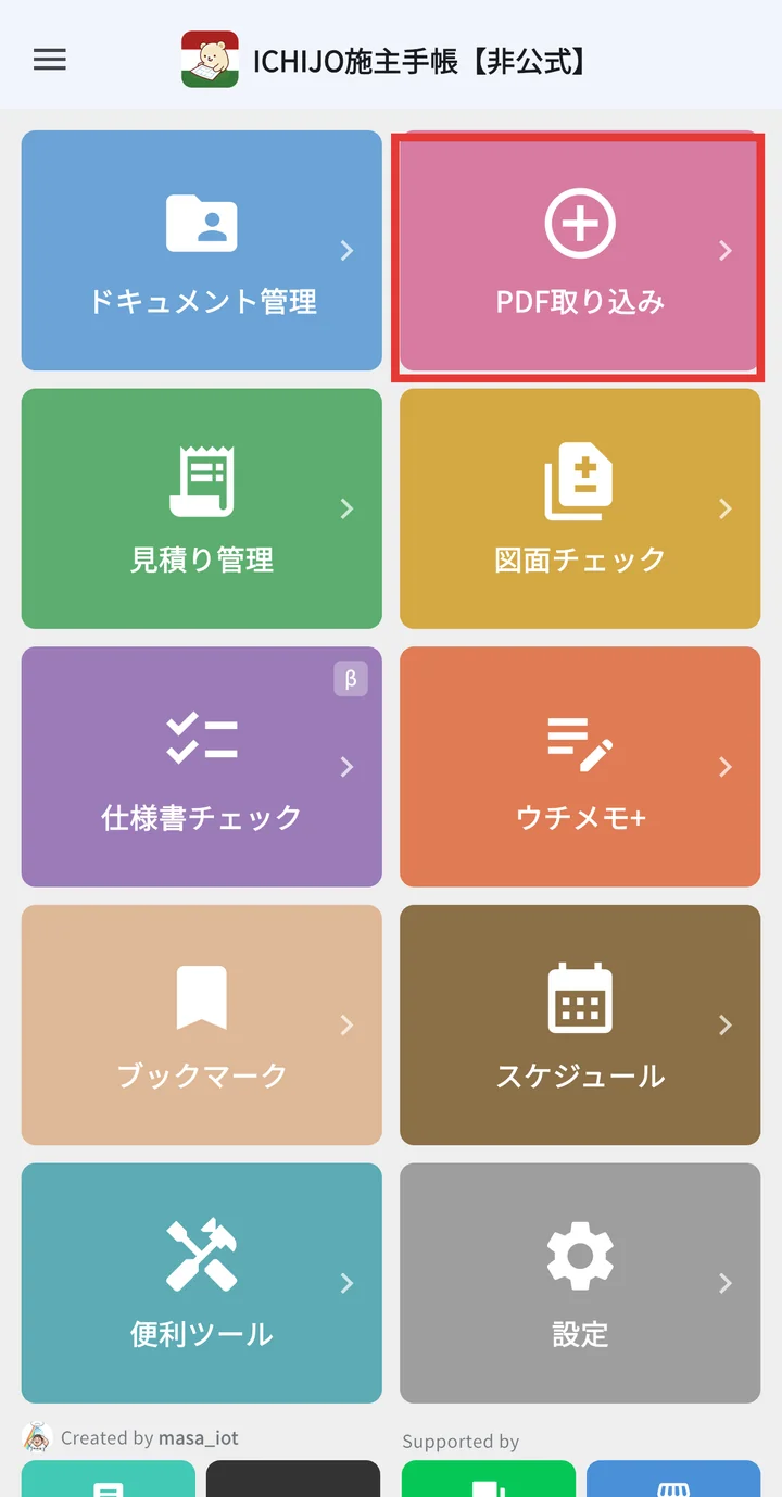 ホーム画面でPDF 取り込みタイルを選択