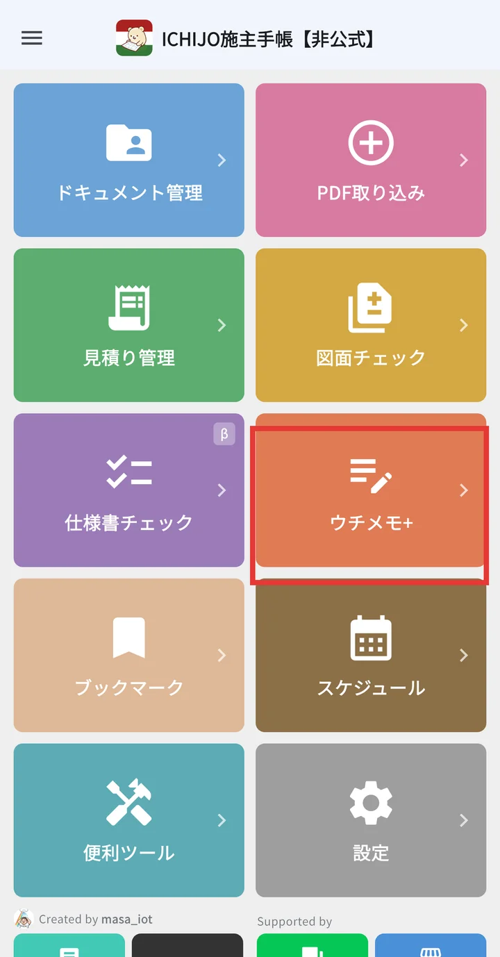 ホーム画面でウチメモ+タイルを選択