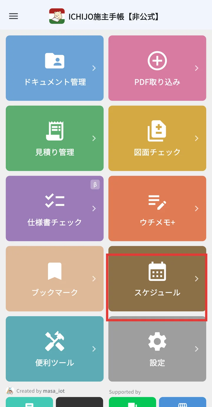 ホーム画面でスケジュールタイルを選択