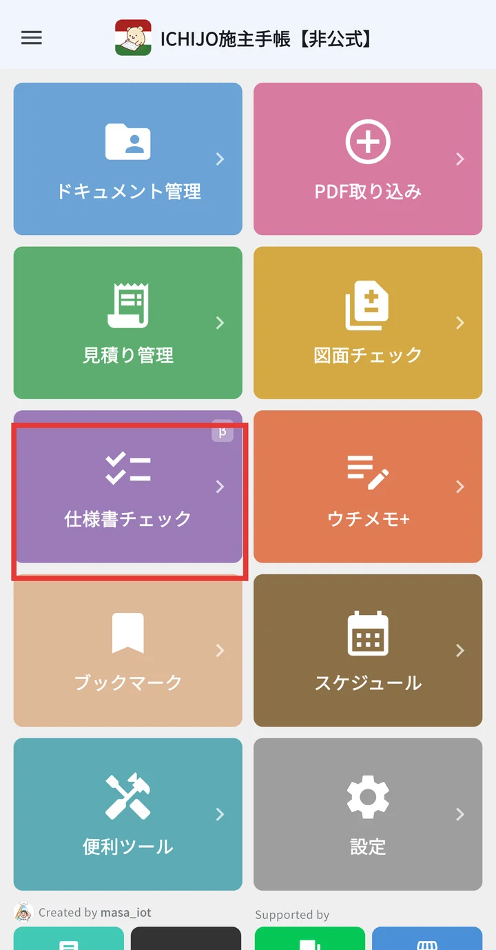 ホーム画面で仕様書チェックタイルを選択