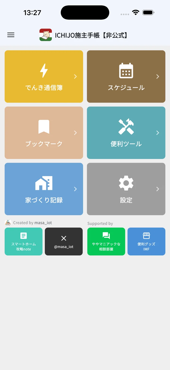 ホーム画面（暮らしモード）