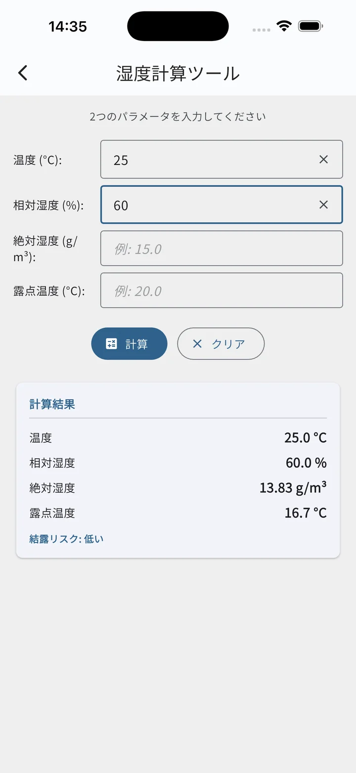 湿度計算ツール（結果表示）