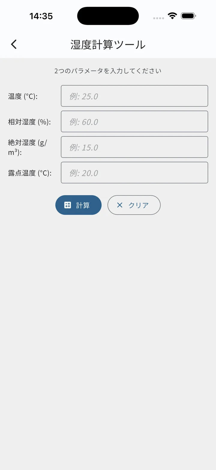 湿度計算ツール（入力前）