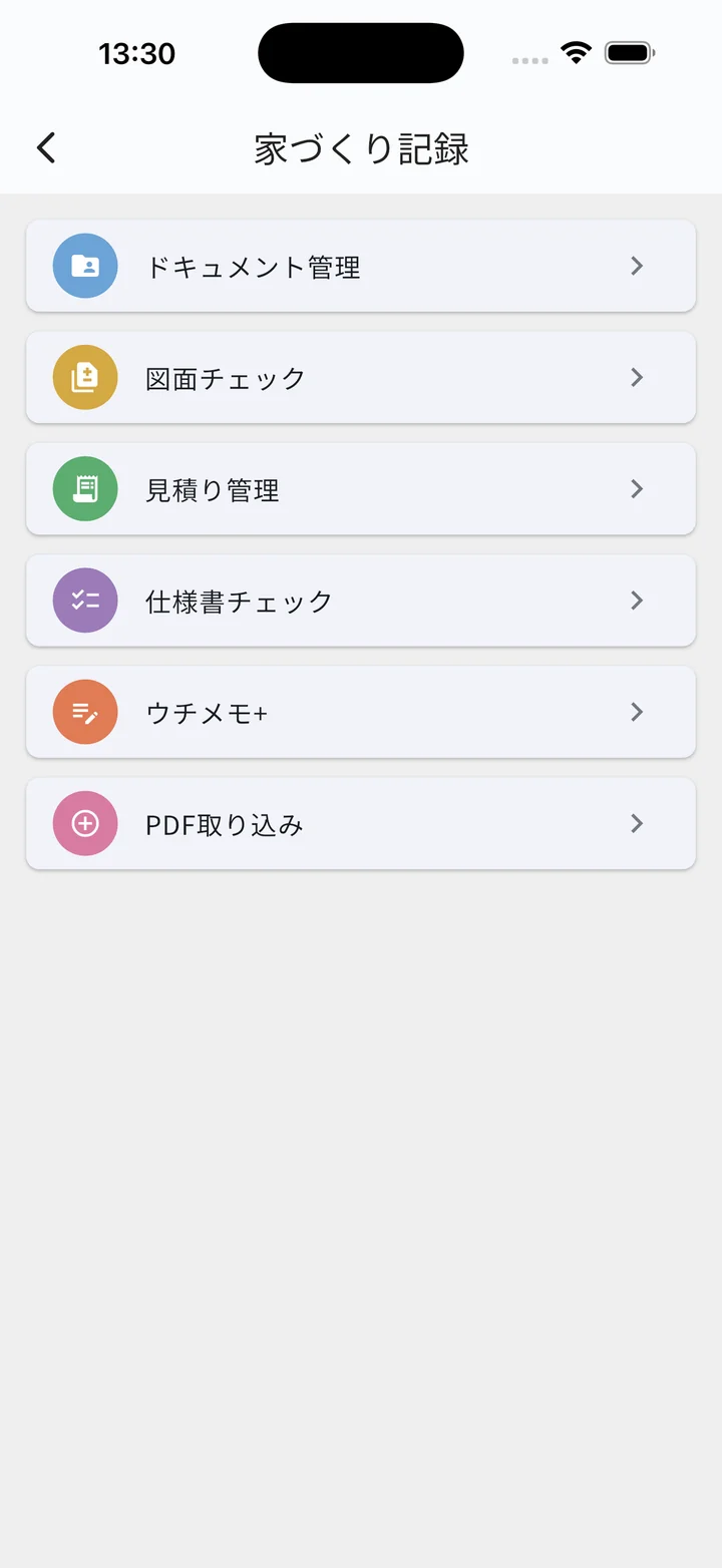 家づくり記録