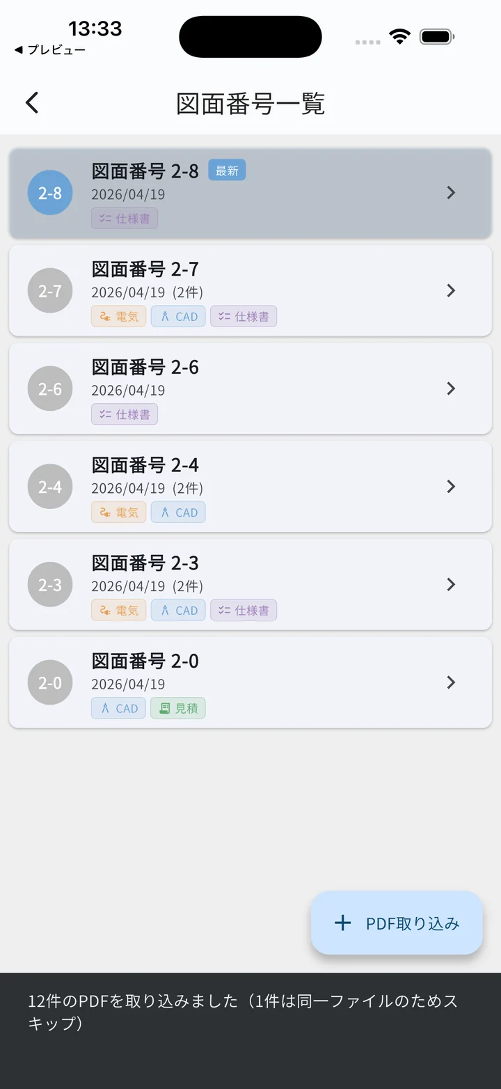 重複警告（同じPDFを再取り込み時）