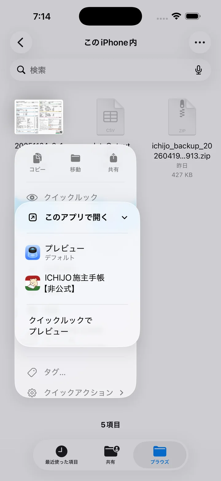 iOS：ファイルアプリの「このアプリで開く」から ICHIJO施主手帳 を選択
