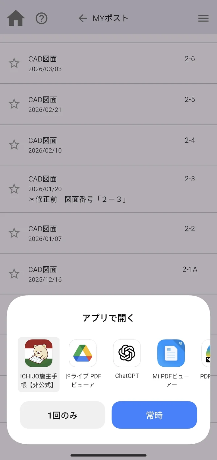 Android：iサポ MYポストから「アプリで開く」シートを呼び出し ICHIJO施主手帳【非公式】を選択