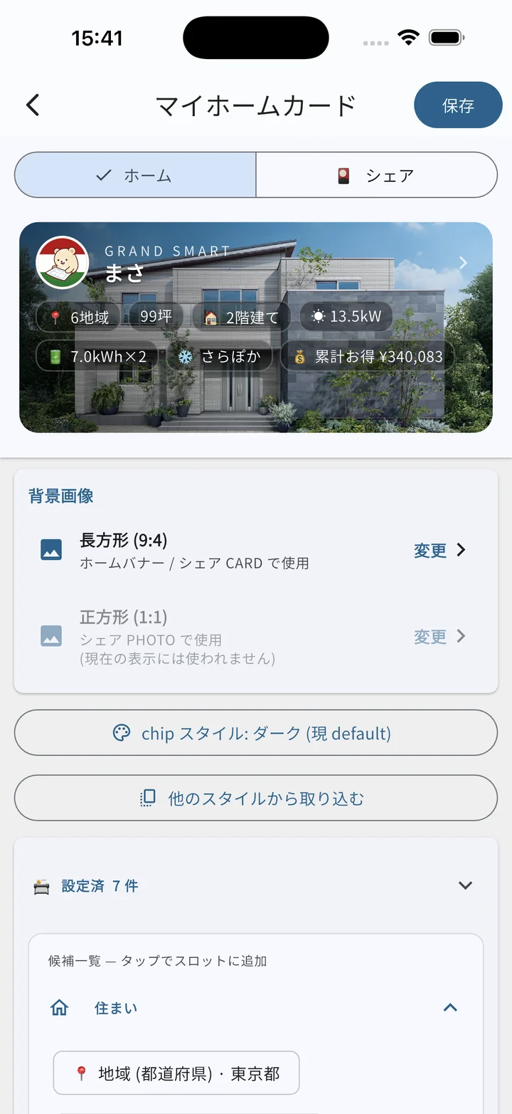 マイホームカード画面 ホームタブ（プレビューと編集 UI）