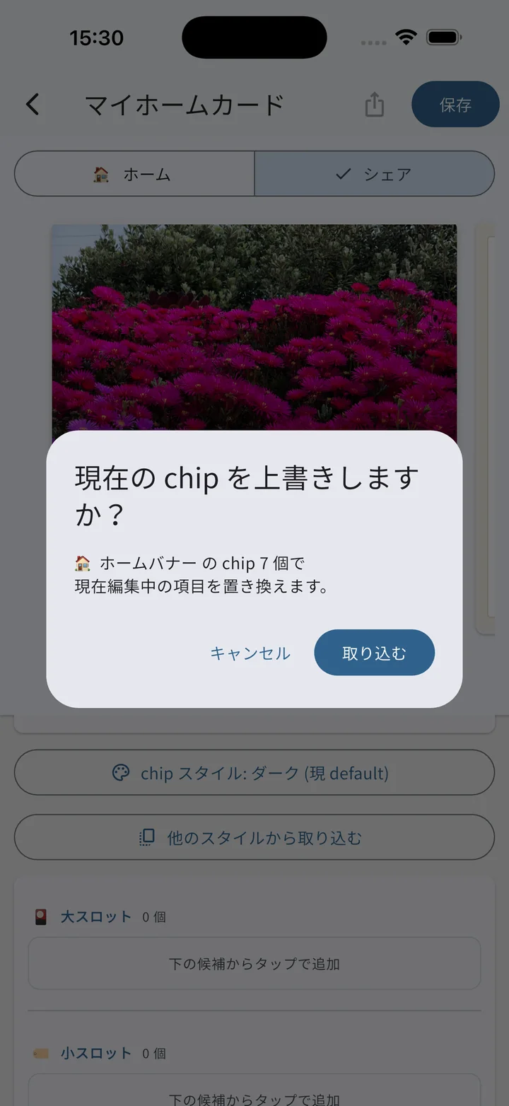 現在の chip を上書きするか確認するダイアログ