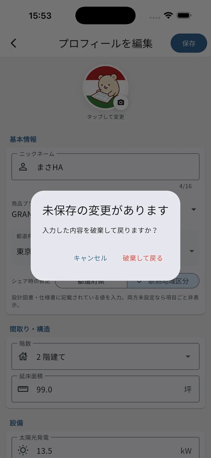 未保存の変更があるときに戻ろうとして出るダイアログ