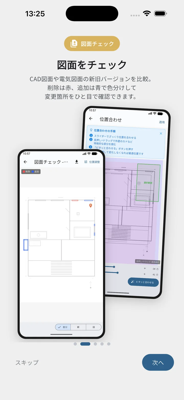オンボーディング 2/5：図面をチェック