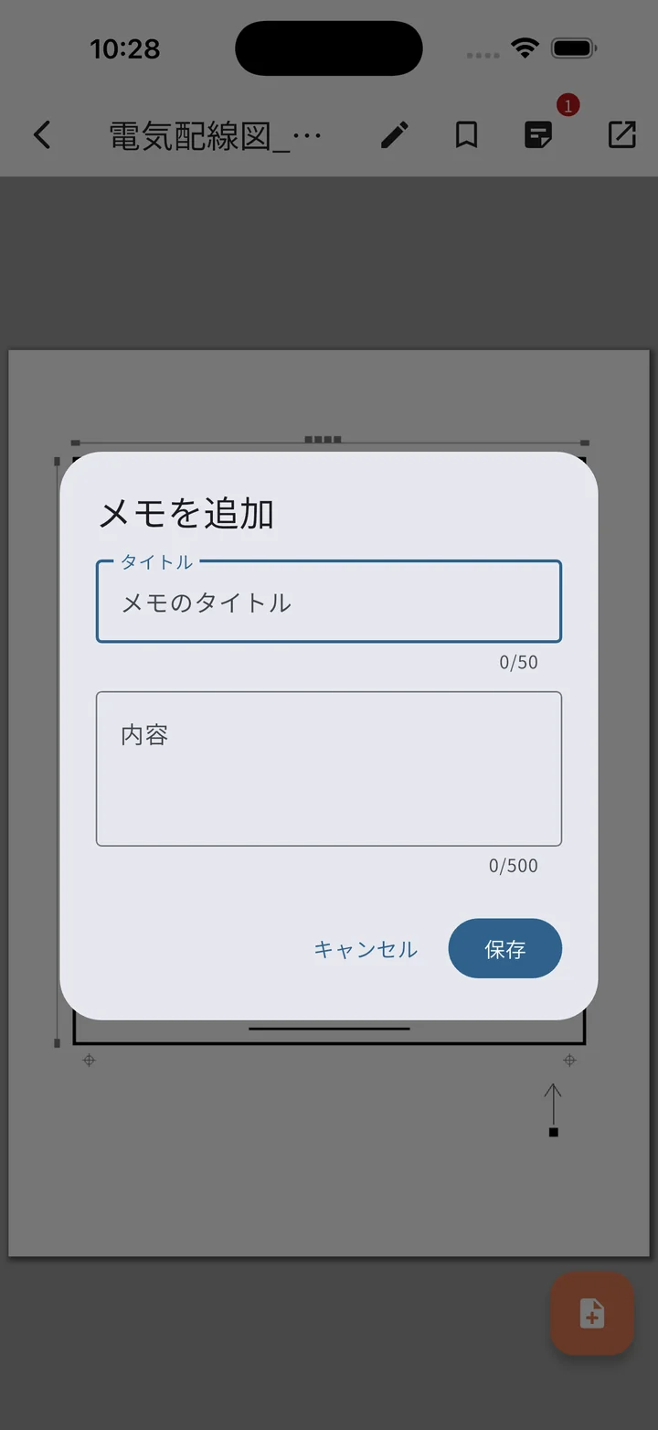 右下の丸ボタンから開くメモ追加ダイアログ