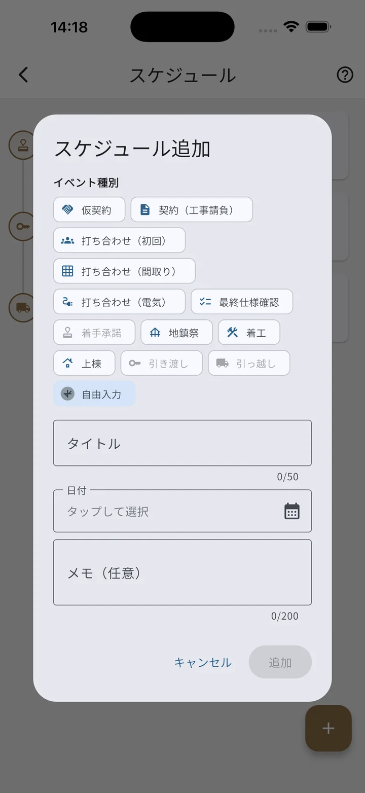スケジュール追加ダイアログ（自由入力）
