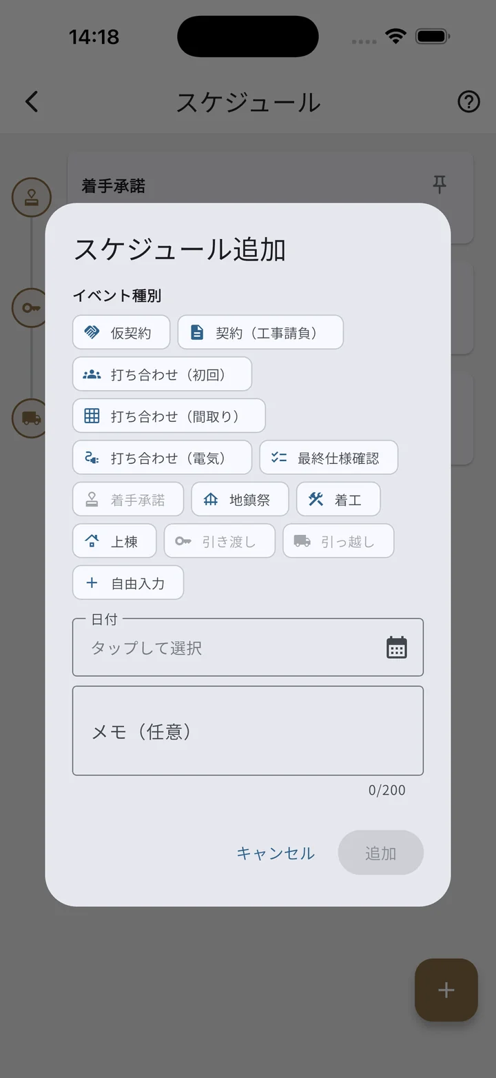 スケジュール追加ダイアログ（プリセット選択）