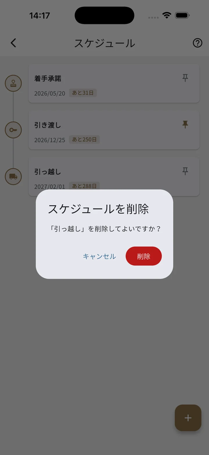 スケジュール削除確認ダイアログ